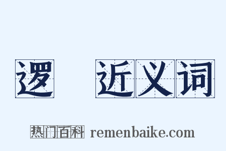 逻倅近义词是什么意思的图片